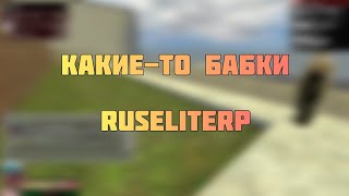 Какие-то бабки | RuseliteRP | Garry's Mod | DarkRP