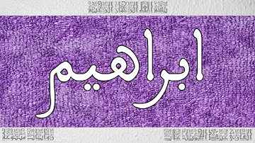 القرآن القارئ عبد الجميل غلاب سورة ابراهيم 014