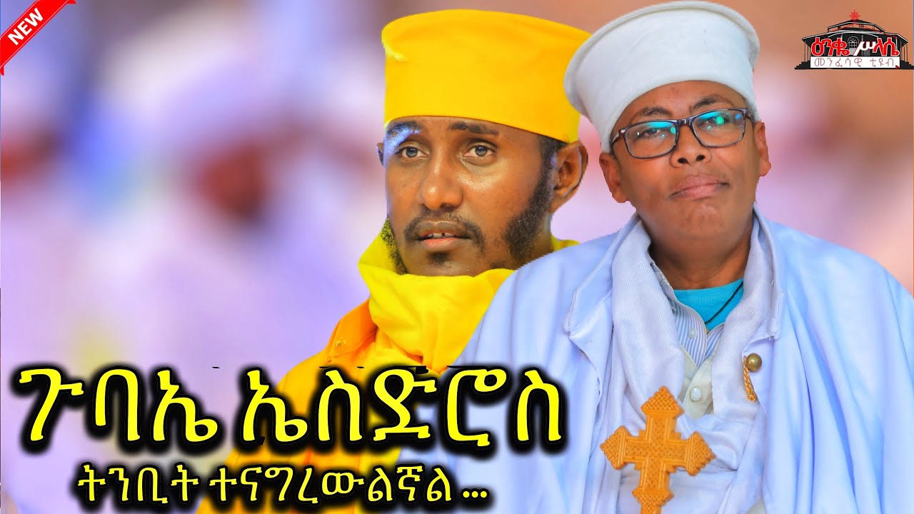 🔴 አባ ገብረ ኪዳን ጣና ቂርቆስ የገቡበት ምክንያት || ጉባኤ ኤስድሮስ || ፬ ዐይና ቆሞስ አባ ገብረ ማርያም ...