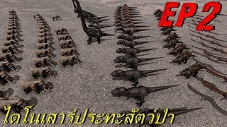 BGZ - Beast Battle Simulator EP#2 ไดโนเสาร์ประทะสัตว์ป่า