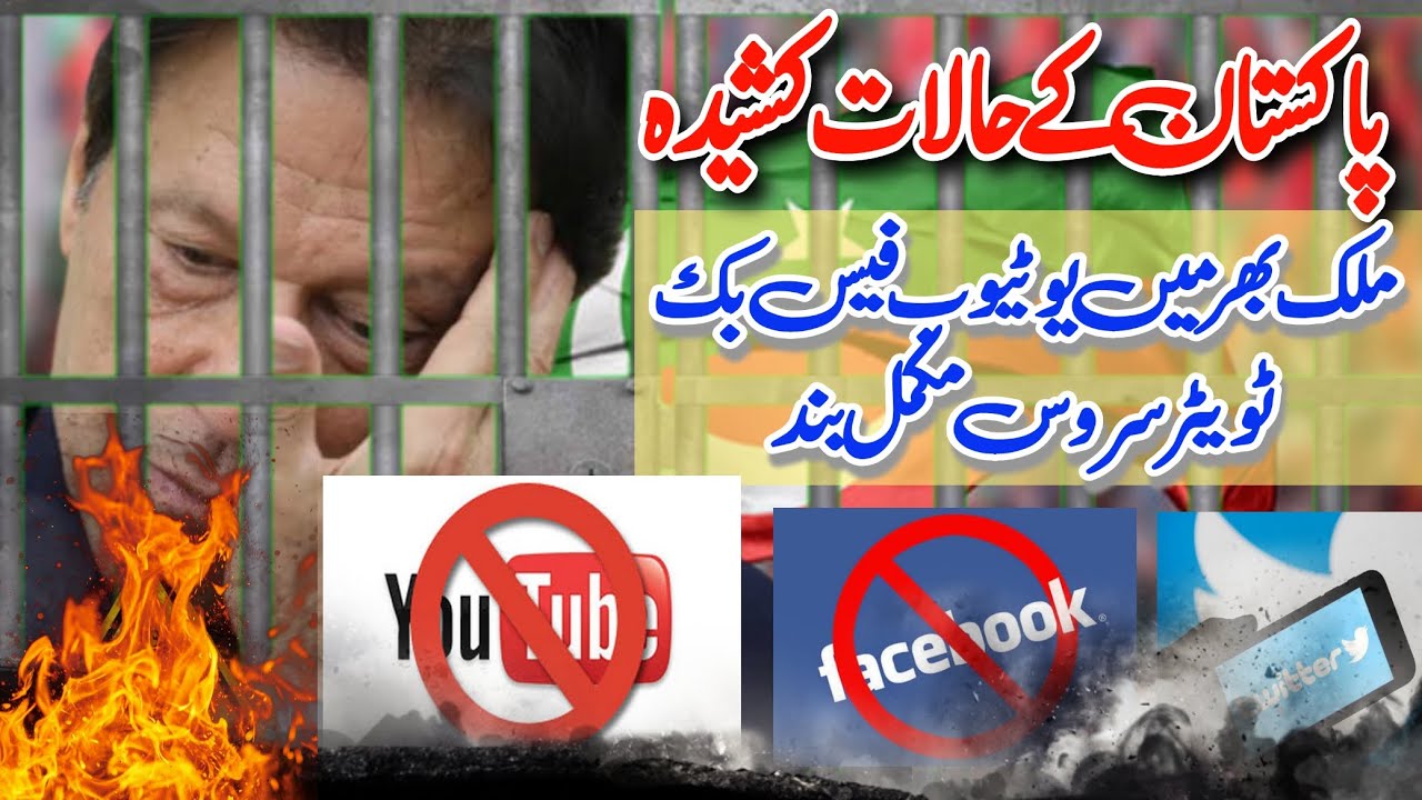 Pakistan Critical Situation 2023 | Pakistani me YouTube Facebook Twitter Whatsapp Services Band| PTI