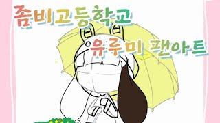 좀비고등학교 유루미 팬아트