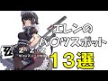 エレン・ジョーのおすすめスポット13選【ゼンゼロ】【Ellen joe】
