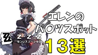 エレン・ジョーのおすすめスポット13選【ゼンゼロ】【Ellen joe】