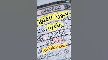 سورة الفلق بصوت الشيخ سعد الغامدي مكررة ٣ مرات | Surah Al-Falaq #short #shortvideo #viral