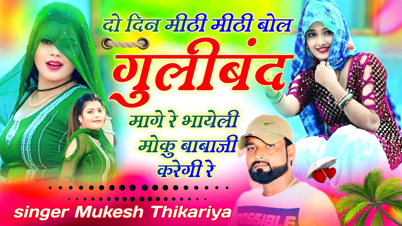 राम रसिया // दो दिन मीठी मीठी बोल गुलीबंद मागे रे भायेली मोकु बाबाजी रे करेगी रे // Mukesh Thikariya