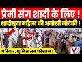 प्रेमी के लिए विवाहित महिला की नौटंकी देख पुलिसवाले भी हैरान !