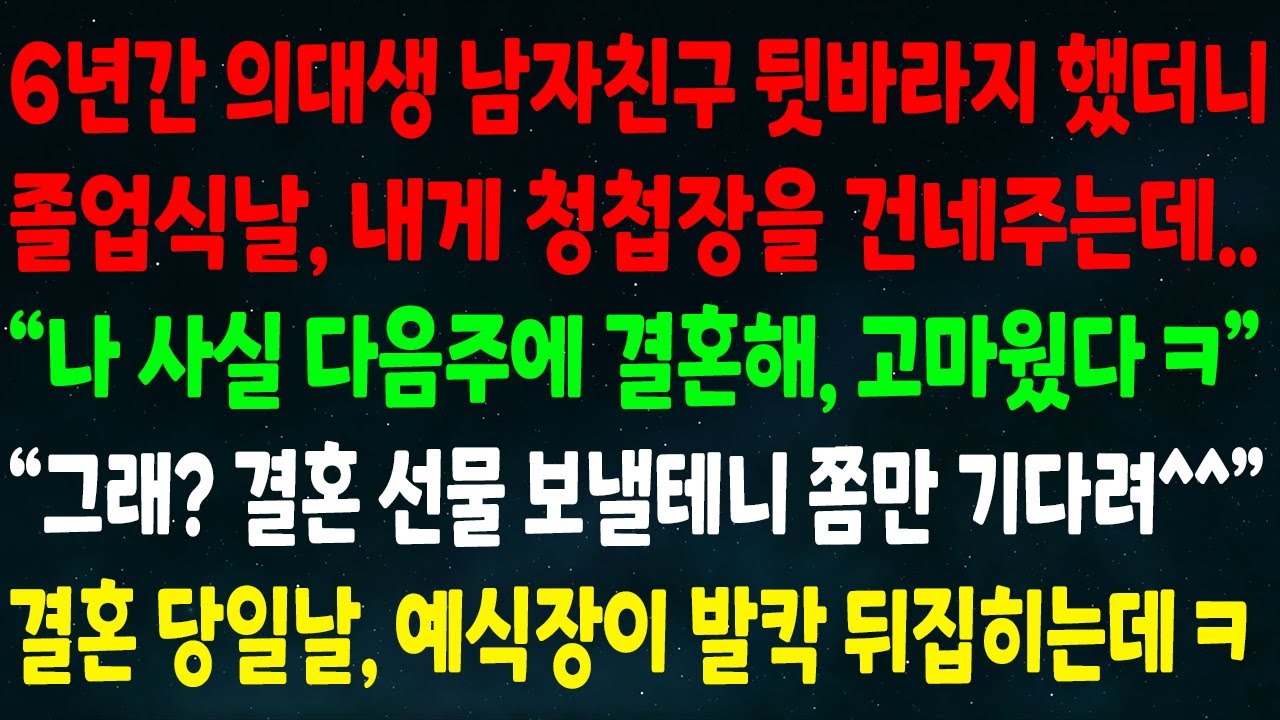(반전신청사연)6년간 의대생 남친 뒷바라지 했더니 졸업식날 내게 청첩장을 건네는데 