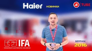 IFA 2016: новинки стенда Haier IFA 2016: новинки стенда Haier