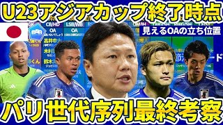 【パリ五輪選抜発表前最終序列考察】U23アジアカップで変動した大岩ジャパンSB/MFの序列と絶対必要なOAのポジション