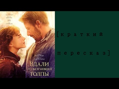 [Краткий пересказ] Вдали от обезумевшей толпы (2015)