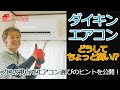 【100万回視聴！】プロが教えるエアコンの選び方。 ダイキンエアコンはなぜちょっと高い？