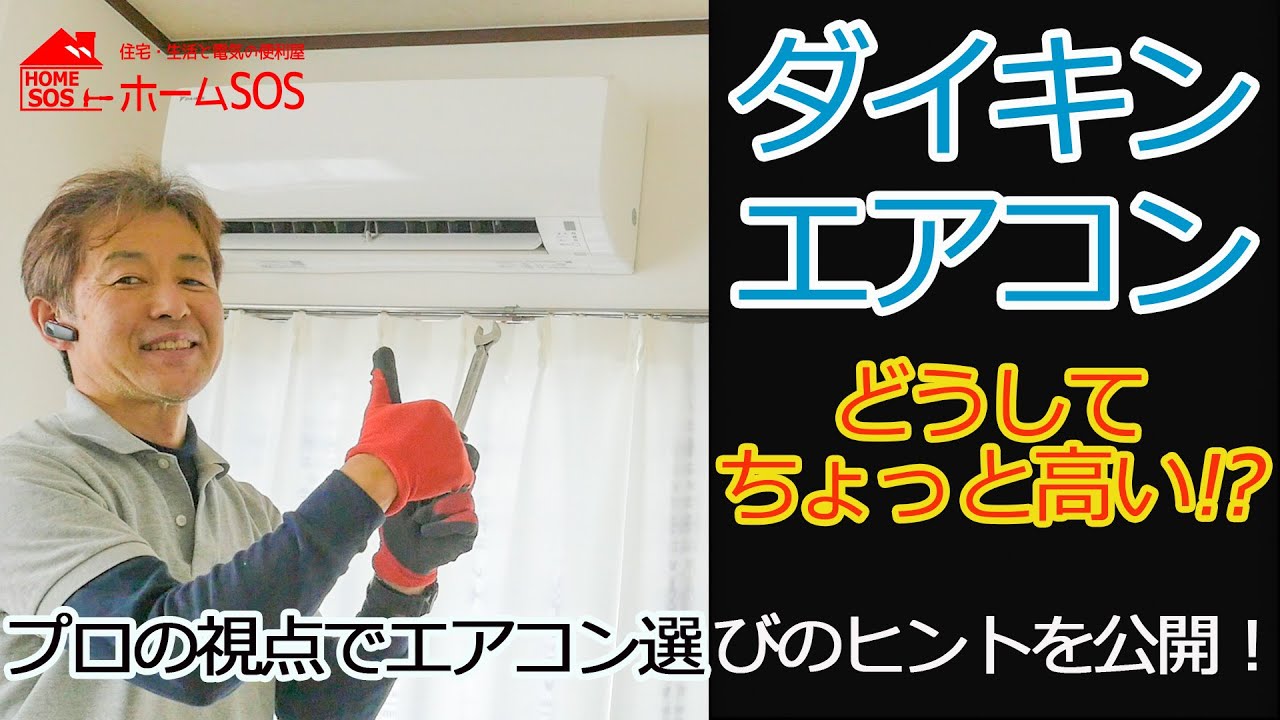 【150万回視聴！】プロが教えるエアコンの選び方。 ダイキンエアコンはなぜちょっと高い？