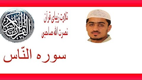 (تلاوت زیبای سوره الناس با ترجمه فارسی)  نصرت الله صاحبی