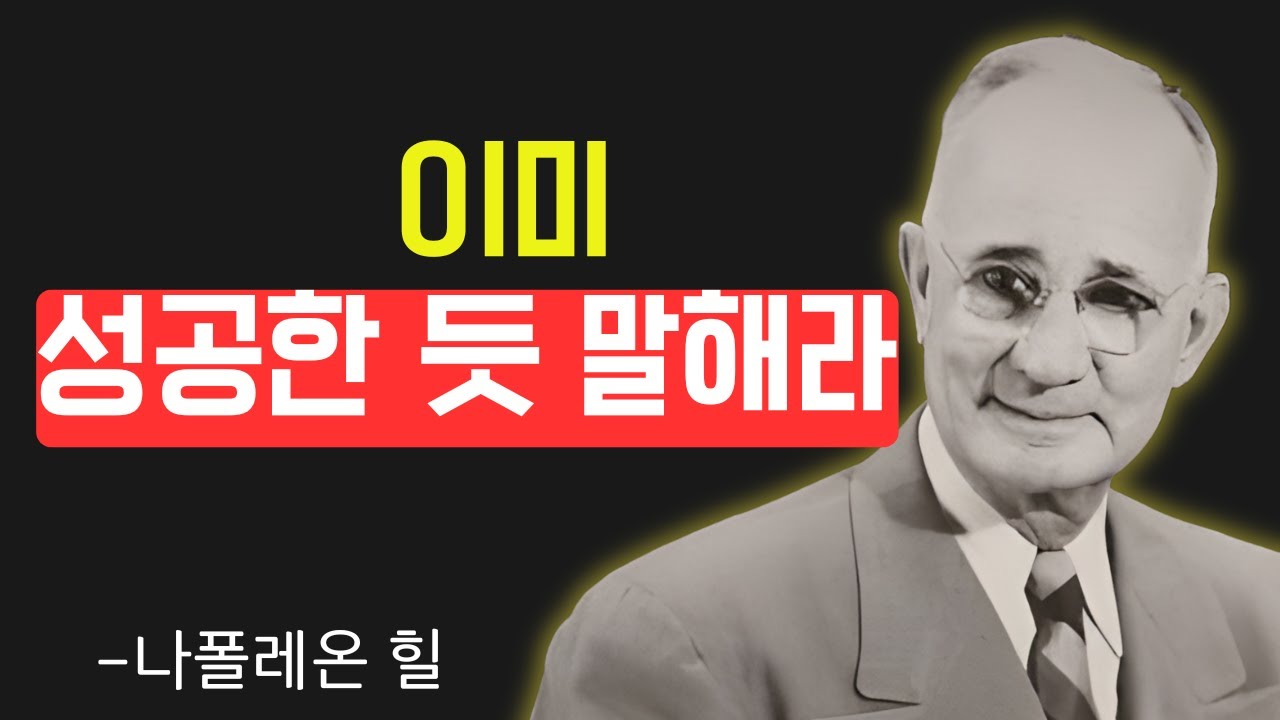 이미 성공한 것처 말하라, 성공할 때까지ㅣ나폴레온 힐 성공 법칙
