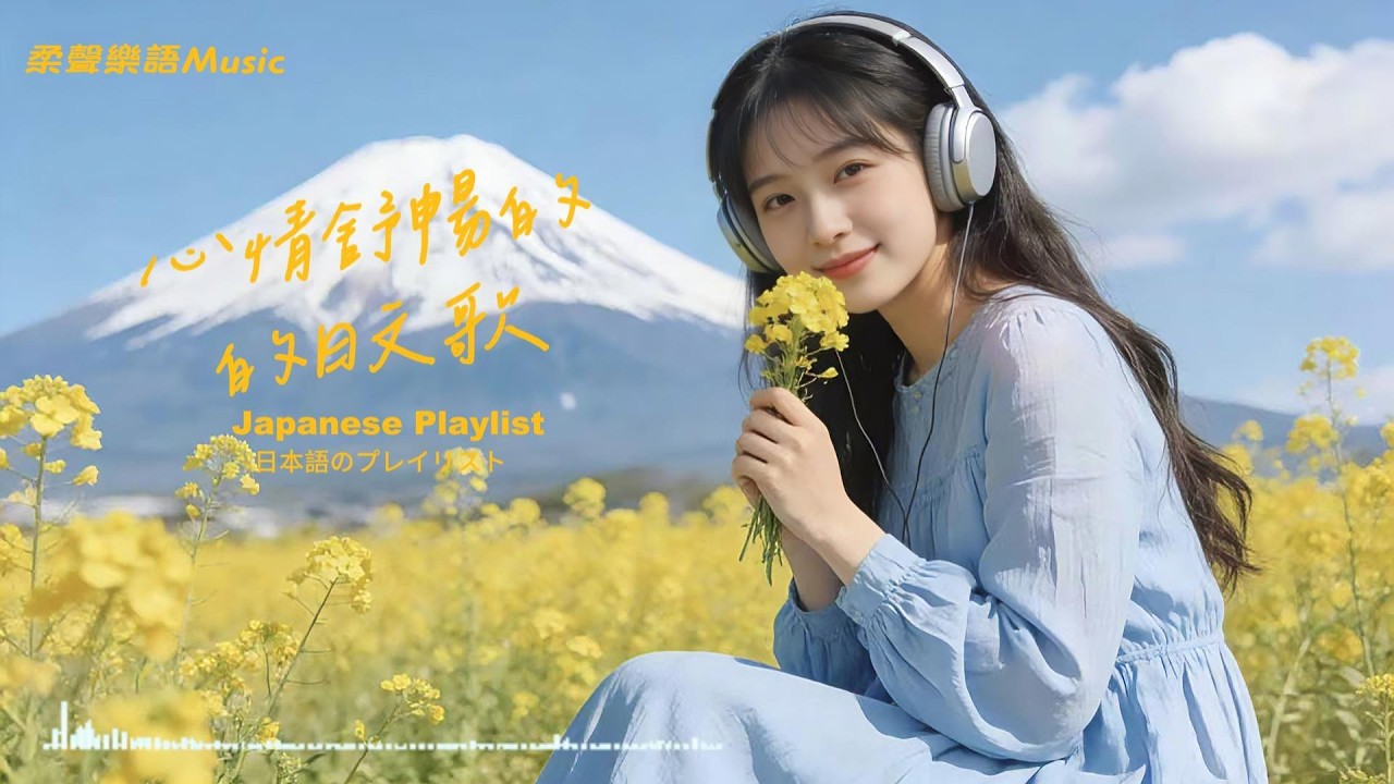 Japanese R&B｜心情舒暢的日文歌單・把烦恼丢在风里，把舒畅装进耳朵里。一小時的音樂放鬆時間～🎶｜J-POP｜休閒歌單｜放鬆 / 學習 / Chill /治癒系 / 好心情