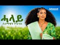 Selamawit Yohannes Halay ሰላማዊት ዮሀንስ ሓላይ New Ethiopian Tigrigna Music 2026 