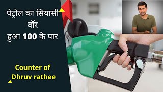 Why is Petrol Price At 100 Rupees? Counter Dhruv Rathee By Engineer Pandey || 2021