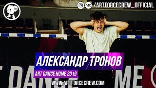 Александр Тронов | ART DANCE HOME 2019