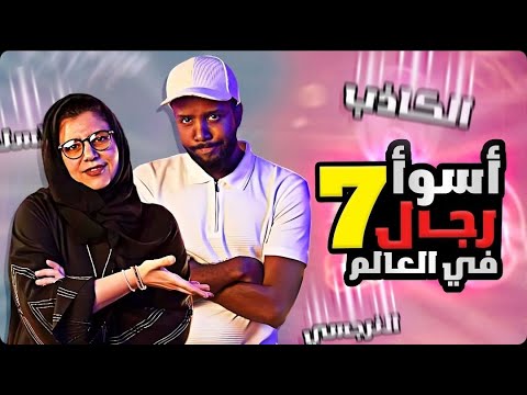 بن صويلح توك شو | حلقة 2 | اسوء 7 رجال في العالم