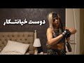 فیلم کوتاه خیانت Short Film 