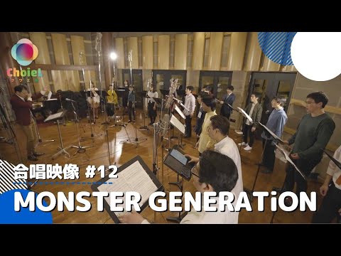 [公式] 合唱 MONSTER GENERATiON(混声四部) IDOLiSH7