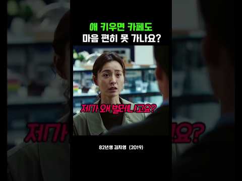 애 키우면 카페도 마음 편히 못 가나요? #82년생김지영 thumbnail