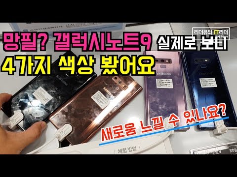 [4분순삭] 갤럭시노트9 실제로 보니.. 바꿀만 한가요? - galaxy note9