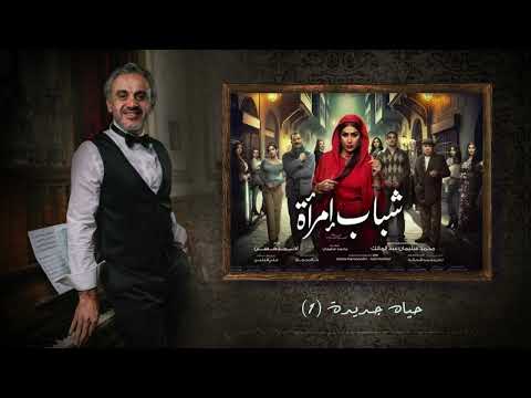 الموسيقى الاصلية ل مسلسل شباب امرأة حياة جديدة رمضان 2025 الموسيقار شادي مؤنس