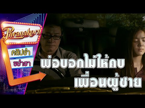 พ่อบอกไม่ให้คบเพื่อนผู้ชาย - #bkky (Phranakornfilm Official)