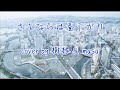 さよならは昼下がり/石原裕次郎&真梨邑ケイ cover by 樹根 & masa