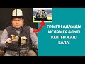 70 миң адамды динге алып келген жаш бала | кѳзүң кѳрсѳ ыйман келтиресиңби | Шейх Тариэл Абжалбеков