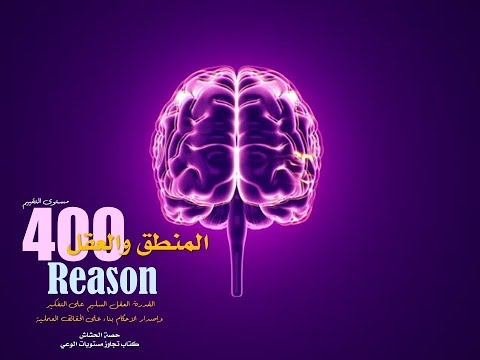 تجاوز مستويات الوعي - العقل 400