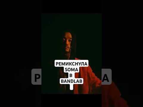 BANDLAB ИДЕЯ ЯПОНСКИЙ РЭП И РУССКИЙ ФОЛК #shorts #bandlab #remix #фолк #омузыке #electronicmusic