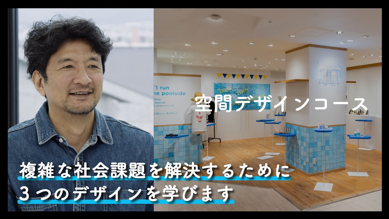 空間デザインコース | 京都芸術大学