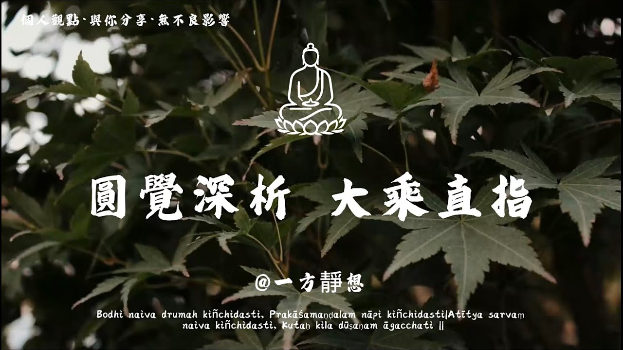 【建議收藏】《圆觉经》深度讲解：大乘根器开悟的秘密！ #一方靜想#圆觉经 #了义经 #开悟 #无明 #禅定