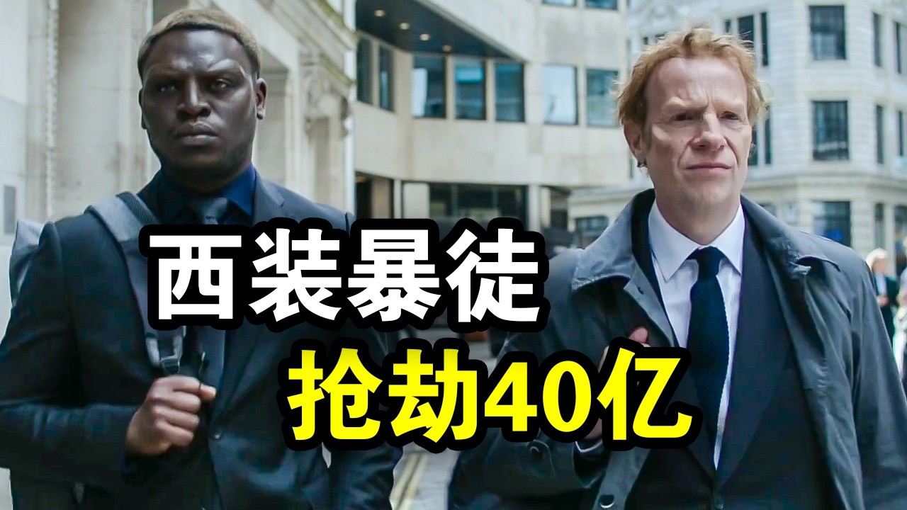 8名西装劫匪精心策划，轻松抢走40亿英镑，全程精密配合优雅至极，一口气看完犯罪悬疑剧《强制窃贼》！