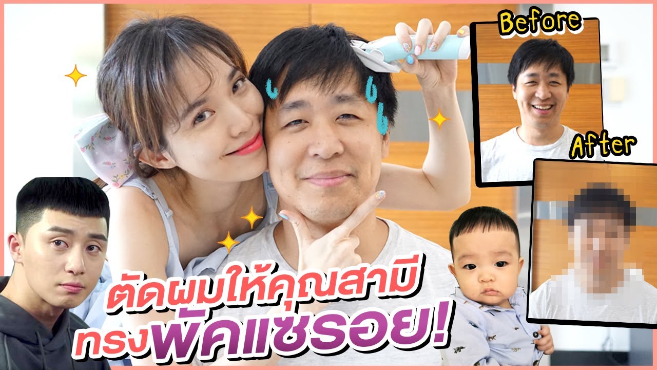 เมียบาร์เบอร์! ตัดผมให้พี่ตั้มครั้งแรก รอดหรือไม่รอด!! | Buablink