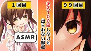 【ASMR・キス音】もしもキスを１００回しないと出られない部屋にヤンデレ女子と閉じ込められたら　Japanese-ASMR Kissing Sounds