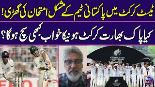 Dream of Pak-India Test Cricket Ever Come True? Difficult time for Pakistani team in Test Cricket