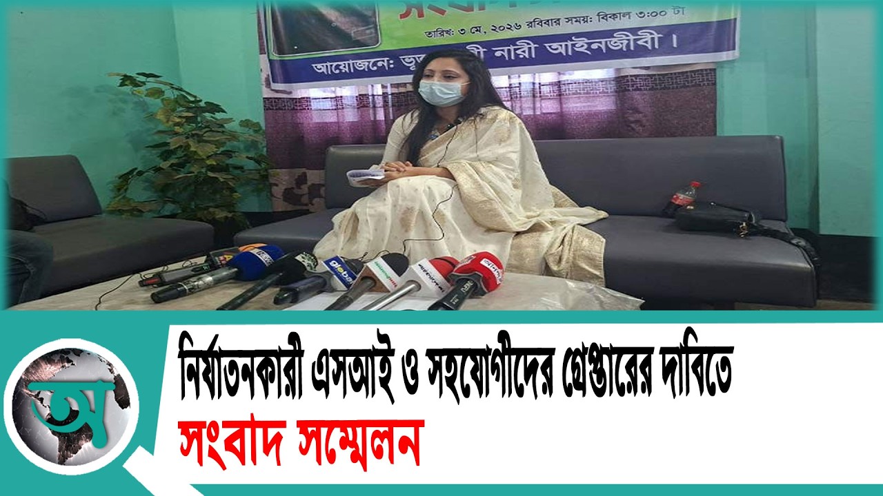 নির্যাতনকারী এসআই ও সহযোগীদের গ্রেপ্তারের দাবিতে সংবাদ সম্মেলন | Press conference