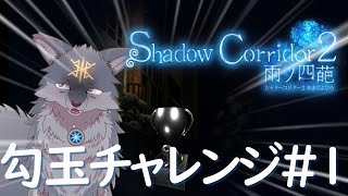 無理やてこんなん！勾玉チャレンジしていくよ！（ #シャドーコリドー2 #配信 ）