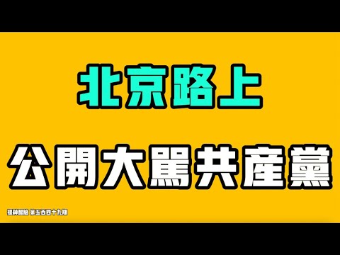 北京路上,公开大骂共产党!外网爆炸大事,墙内一点消息都没有!?这个纪录片看完心里空空的,这时候不保护未成年了?七七叭叭TALK‘提神醒脑549’20260201