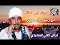 ابو رسلان الصعيدي خليك فى حالك 