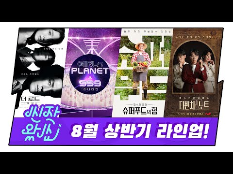 [신작왔SHOW]#더로드:1의비극 #걸스플래닛999 #<strong>슈퍼푸드의힘</strong> #다빈치노트 🌊 올 여름 열대야 처방전! (feat.8월 상반기 신작 라인업)