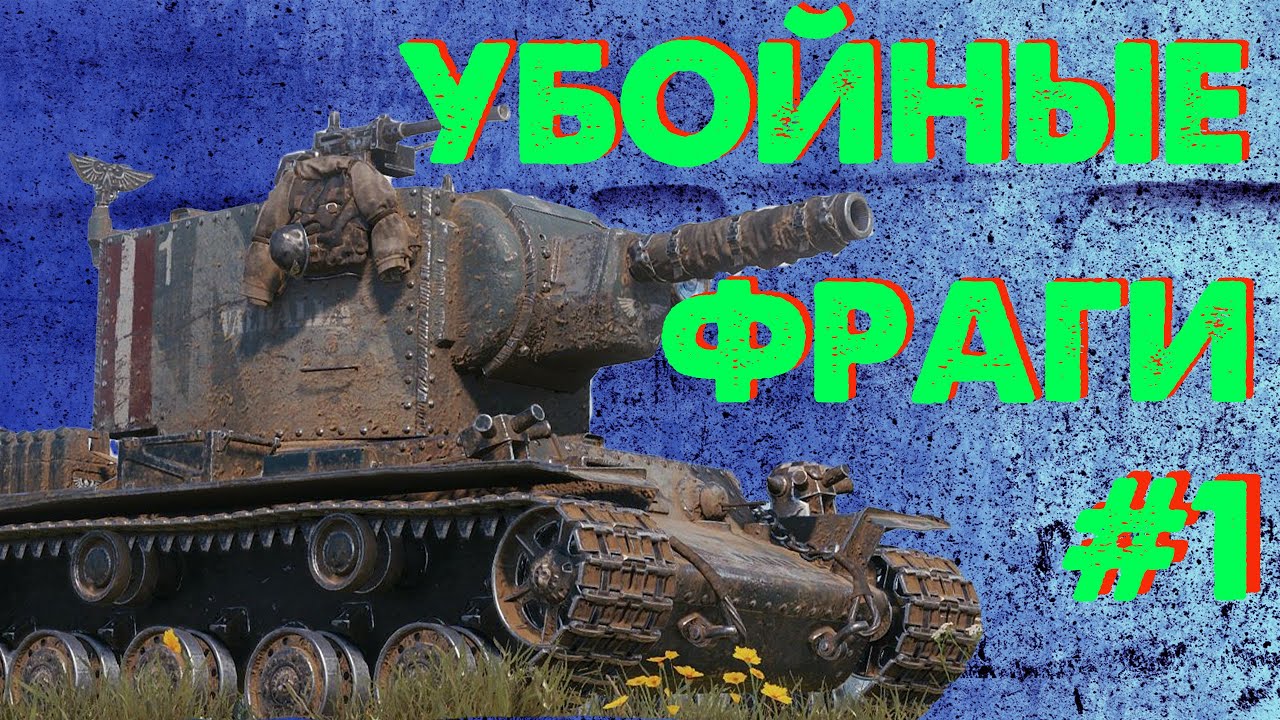 Убойные Фраги №1 World of Tanks с Albus_Wulfric.