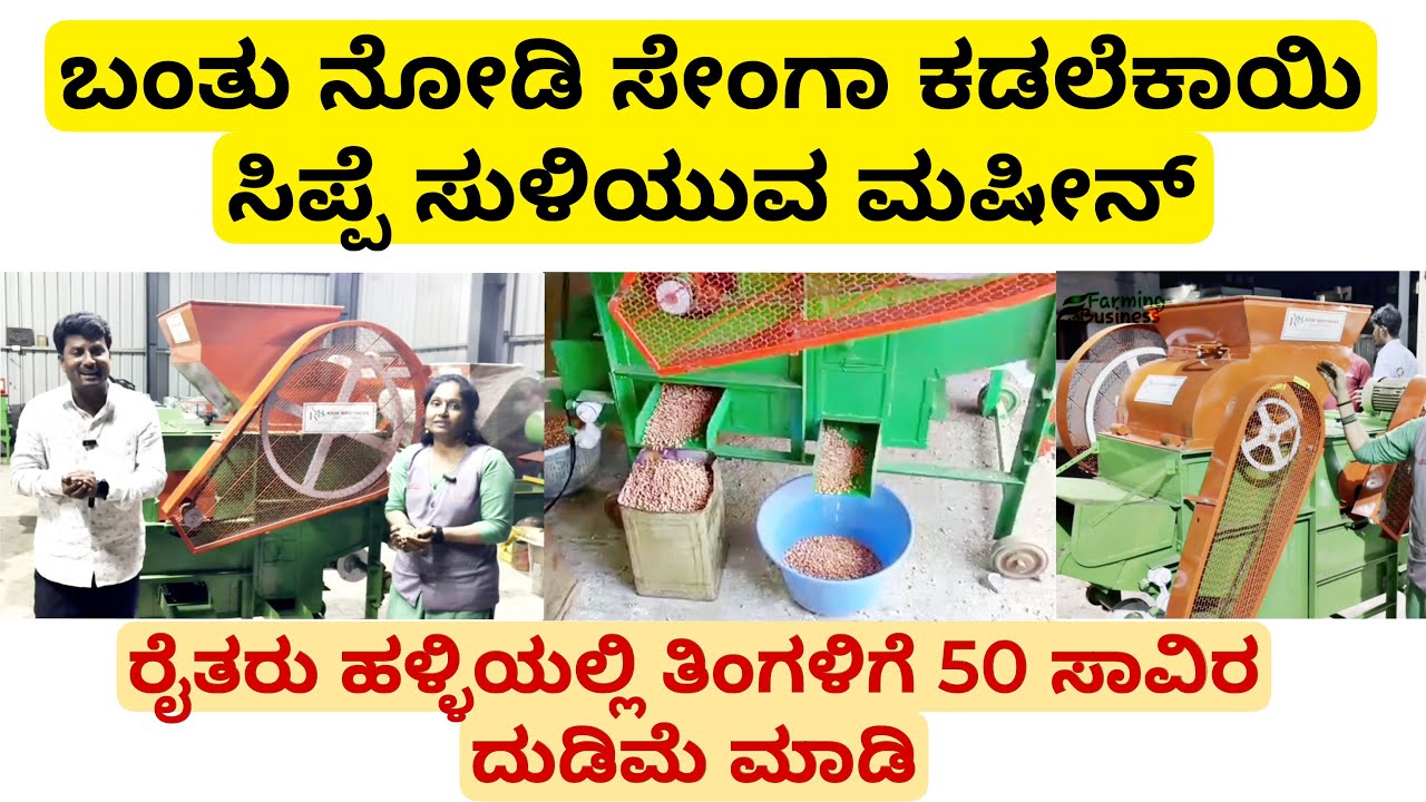 ಬಂತು ನೋಡಿ ಸೇಂಗಾ ಕಡಲೆಕಾಯಿ ಸಿಪ್ಪೆ ಸುಳಿಯುವ ಮಷೀನ್ | ರೈತರು ತಿಂಗಳಿಗೆ 50 ಸಾವಿರ ದುಡಿಮೆ