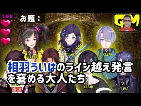 相羽ういはのライン越え発言を窘める大人たち【 価値観共有ゲーム 】ito