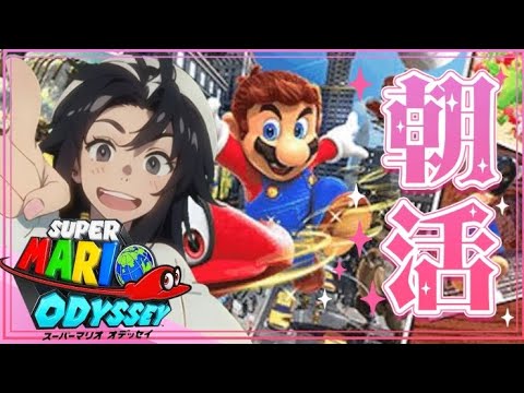 【朝活】マリオオデッセイ part1