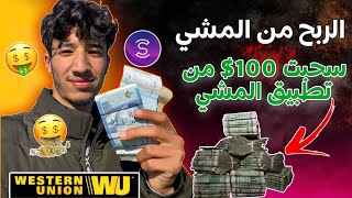 ربحت 100$ من تطبيق sweatcoin ? إثبات سحب 300$ مع كيفية سحبها من Paypal -الربح من الانترنت للمبتدئين